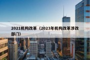 2021机构改革（2023年机构改革涉改部门）