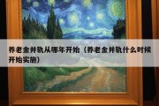 养老金并轨从哪年开始（养老金并轨什么时候开始实施）