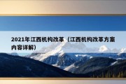 2021年江西机构改革（江西机构改革方案内容详解）