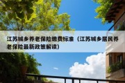 江苏城乡养老保险缴费标准（江苏城乡居民养老保险最新政策解读）