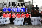 农民工讨薪成功案例（农民工讨薪案例分析）河南一工地民工冒死爬上塔吊挂布讨薪！声嘶力竭追讨被拖欠薪资！