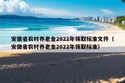 安徽省农村养老金2022年领取标准文件（安徽省农村养老金2022年领取标准）