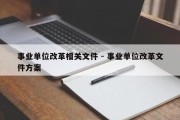 事业单位改革相关文件 - 事业单位改革文件方案