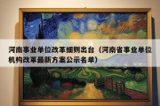 河南事业单位改革细则出台（河南省事业单位机构改革最新方案公示名单）