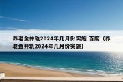 养老金并轨2024年几月份实施 百度（养老金并轨2024年几月份实施）