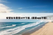 安营驻车露营APP下载（露营app下载）