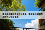 事业单位编制怎么转公务员（事业单位编制怎么转到公安局信息）