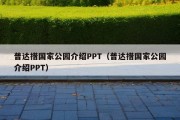 普达措国家公园介绍PPT（普达措国家公园介绍PPT）