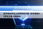 济宁市60岁以上农民领多少钱（济宁农村65岁以上老人养老金）