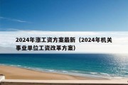 2024年涨工资方案最新（2024年机关事业单位工资改革方案）