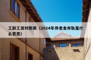 工龄工资对照表（2024年养老金并轨是什么意思）