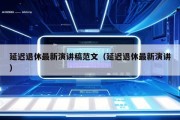 延迟退休最新演讲稿范文（延迟退休最新演讲）