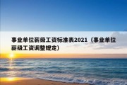 事业单位薪级工资标准表2021（事业单位薪级工资调整规定）