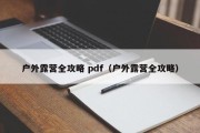 户外露营全攻略 pdf（户外露营全攻略）