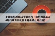 乡镇机构改革12个站办所（机构改革2024年改革方案机构合并乡镇七站八所）