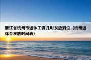 浙江省杭州市退休工资几时发放到位（杭州退休金发放时间表）