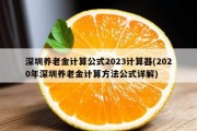 深圳养老金计算公式2023计算器(2020年深圳养老金计算方法公式详解)