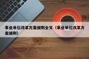 事业单位改革方案细则全文（事业单位改革方案细则）