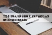 江苏省行政执法责任制规定（江苏省行政执法机构改革最新消息最新）