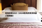 机构改革2023（2024机构改革涉改部门有哪些）