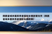 陕西省城乡居民养老保险补缴政策文件（陕西省城乡居民养老保险补缴政策）