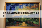 浙江养老金调整方案(浙江养老金调整方案最新)