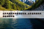 山东失地农民养老保险标准_山东省失地农民养老保险政策