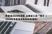 养老金2024年并轨,企事业工资一样了（2024年养老金并轨职称有用吗）