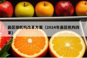 县区级机构改革方案（2024年县区机构改革）