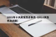 2021年十大民生热点事件（2021民生热点问题）