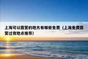 上海可以露营的地方有哪些免费（上海免费露营过夜地点推荐）