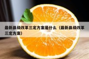 最新县级改革三定方案是什么（最新县级改革三定方案）