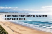 乡镇机构改后存在的问题对策（2020乡镇机构改革职责厘不清）