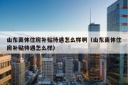 山东离休住房补贴待遇怎么样啊（山东离休住房补贴待遇怎么样）