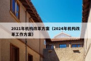 2021年机构改革方案（2024年机构改革工作方案）