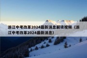 浙江中考改革2024最新消息解读视频（浙江中考改革2024最新消息）