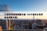 31省市养老金调整方案（30个省份公布养老金调整方案）