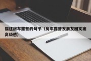 描述房车露营的句子（房车露营发朋友圈文案高级感）