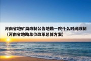 河南省地矿局改制公告地勘一院什么时间改制（河南省地勘单位改革总体方案）