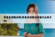 养老金领取证明(养老金领取证明是什么样子的)