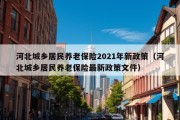 河北城乡居民养老保险2021年新政策（河北城乡居民养老保险最新政策文件）