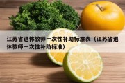 江苏省退休教师一次性补助标准表（江苏省退休教师一次性补助标准）