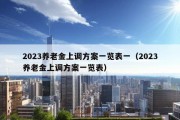 2023养老金上调方案一览表一（2023养老金上调方案一览表）