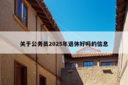 关于公务员2025年退休好吗的信息