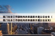 厦门社会工作部机构改革最新方案公示全文（厦门社会工作部机构改革最新方案公示全文）