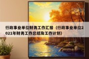 行政事业单位财务工作汇报（行政事业单位2021年财务工作总结及工作计划）