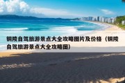 铜陵自驾旅游景点大全攻略图片及价格（铜陵自驾旅游景点大全攻略图）