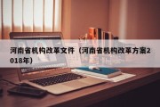 河南省机构改革文件（河南省机构改革方案2018年）