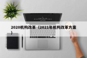 2020机构改革（2021年机构改革方案）