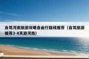 自驾河南旅游攻略自由行路线推荐（自驾旅游推荐3-4天游河南）